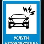 Автоэлектрик