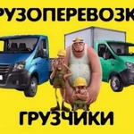 Грузоперевозки до двух тонн