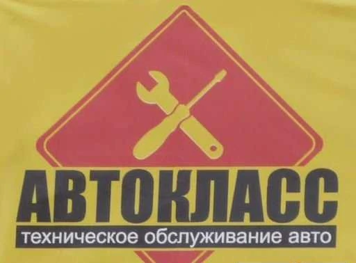 Фото Автосервис сто автокласс