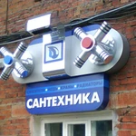 Фото №57 #НАРУЖНАЯ РЕКЛАМА#БУКВЫ#ВЫВЕСКИ#ОБЪЕМНЫЕ БУКВЫ 100% ДЕШЕВЛЕ