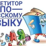 Репетитор по русскому языку