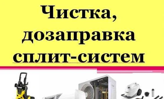 Фото Чистка Сплит систем и ремонт Сплит систем