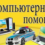 Компьютерная помощь. Частный мастер. Выезд на дом