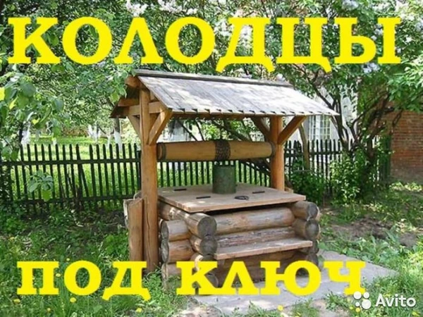 Фото КОЛОДЕЦ ПОД КЛЮЧ.