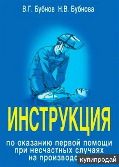 Фото Инструкция по оказанию первой помощи при несчастных случаях на производстве Бубн