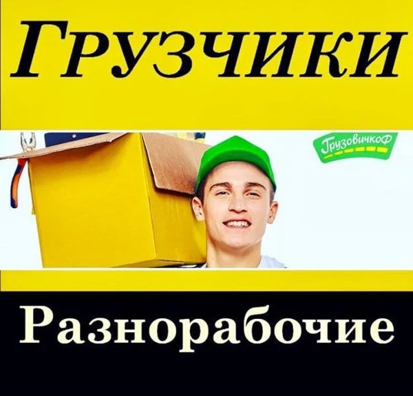 Фото ГРУЗЧИКИ И РАЗНОРАБОЧИЕ