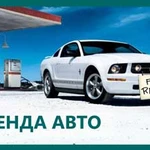 Аренда/прокат/ автомобилей