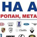 Газ на авто. Установка гбо в Воронеже. Рассрочка