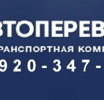 Автоперевозки/ грузоперевозки