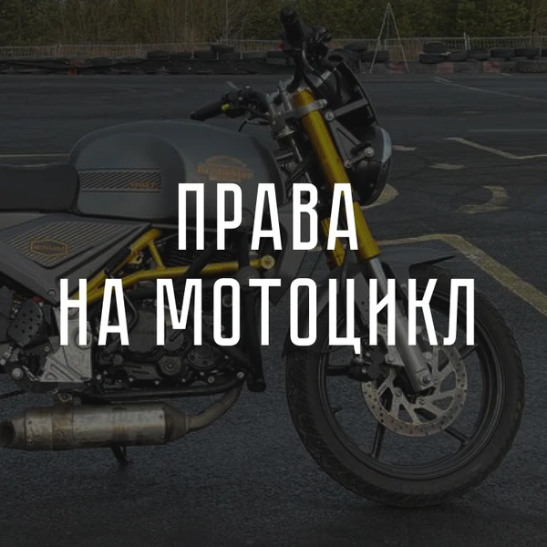Фото Права на мотоцикл. Обучение на категорию А