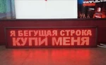 фото Светодиодные бегущие строки в наличии и под заказ