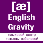 English Gravity - языковой центр 