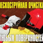 Пескоструйные работы