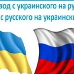 Переводчик с украинского языка