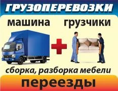 Фото Погрузка и разгрузка ваших грузов.  Недорогие переезды..