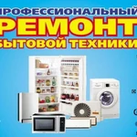 Фото №2 Ремонт бытовой техники