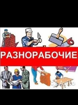 Фото Разнорабочие