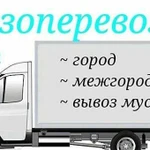 Грузоперевозки/Газель/Вывоз мусора