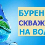 Бурение скважин на воду