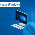 Установка Windows (Виндовс) и программ