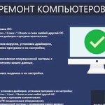 Установка Windows, ремонт компьютеров