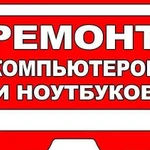 Ремонт компьютеров и ноутбуков с гарантией. Выезд