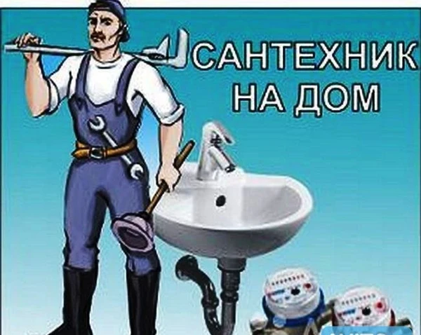 Фото Все виды работ любые сроки САНТЕХНИК  24 часа