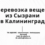 Перевозка вещей из Сызрани в Калининград