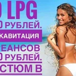 LPG+кавитация+вакуумный массаж+ RF