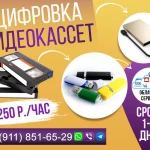 Оцифровка видеокассет