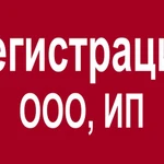 Регистрация ооо, ип, без госпошлины, удаленно