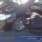 Фото №5 Автоподбор Барнаул