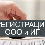 Регистрация ооо, ип под ключ