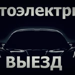 Автоэлектрик 