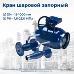 фото Кран DN50 PN8,0МПа - ОТТ-23.060.30-КТН-114-16