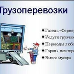 Переезды, грузоперевозки на Газели(фермер)