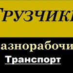 Фото №2 Услуги сильных грузчиков и любой транспорт. 