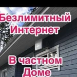 Безлимитный Интернет В любой местности