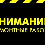 Ремонтные работы