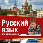 Репетитор русского языка