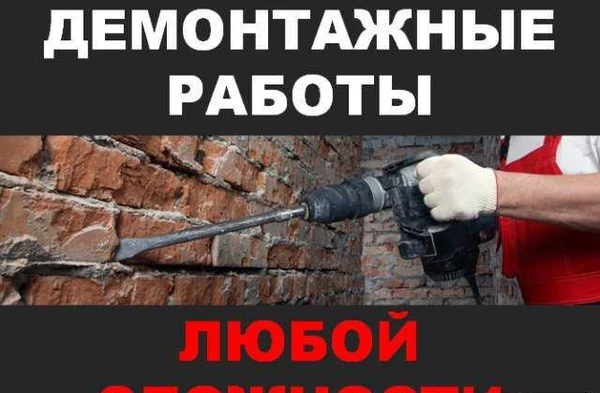 Фото Демонтаж. Демонтажные работы