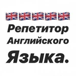 Репетитор английского языка