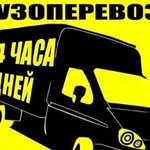 Грузоперевозки/24/7 грузчики