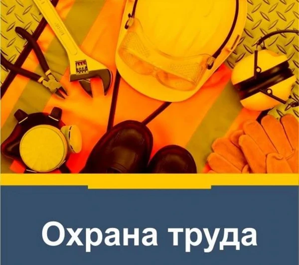 Фото Охрана труда