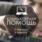 Ремонт Компьютеров И Ноутбуков. Бесплатный Выезд