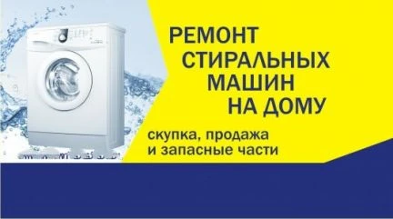 Фото Ремонт Стиральных Машин