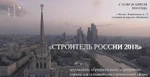 фото Строитель России