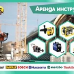 Аренда строительного инструмента