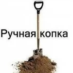 Земляные работы ( в ручную и с техникой )