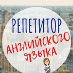 Репетитор английского языка